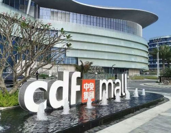 海口國際免稅城